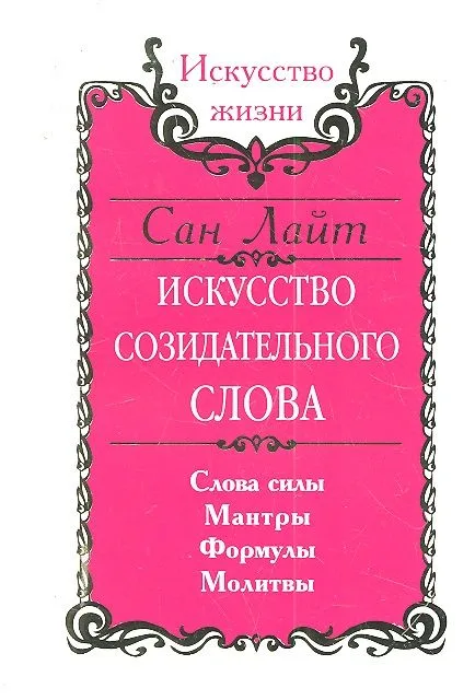 Сан Лайт. Искусство созидательного слова. 2-е изд. Слова силы, мантры, формулы, молитвы