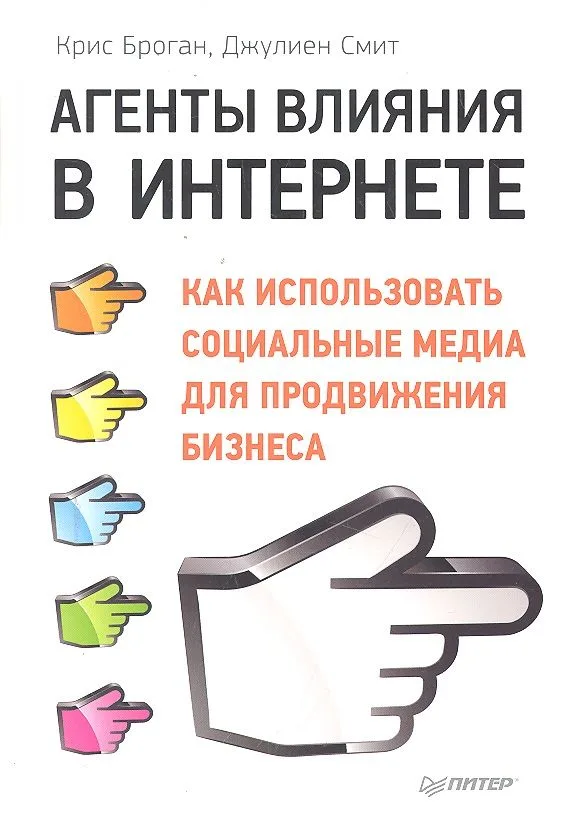 Агенты влияния в Интернете. Как использовать социальные медиа для продвижения бизнеса.