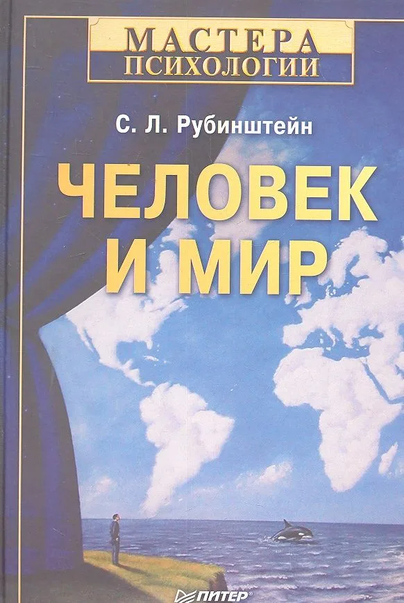 Человек и мир