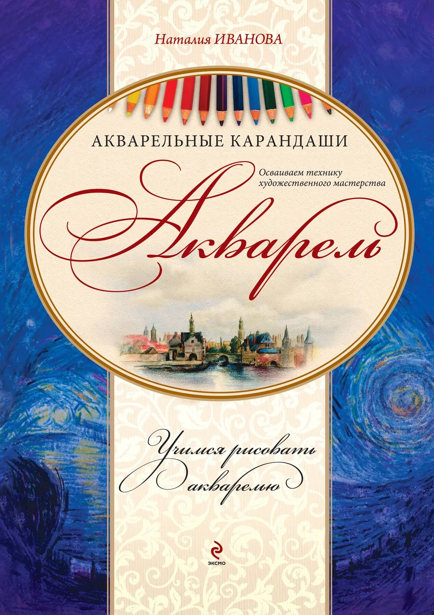 Акварель. Акварельные карандаши Набор для художественного творчества: книга-самоучитель, акварельная бумага, беличьи кисти, вспом. инструментарий