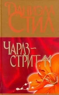 Чарлз-стрит, 44 : [роман]