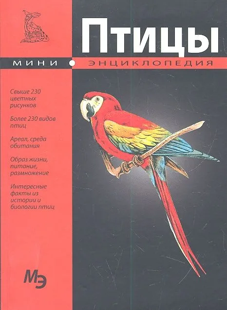 Птицы. Мини-энциклопедия