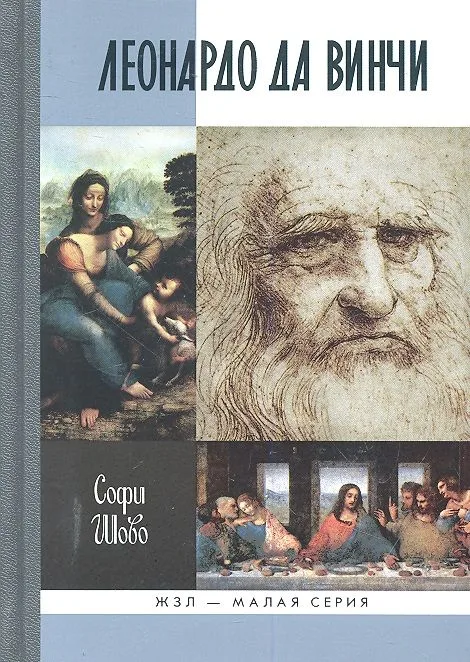 Леонардо да Винчи / (Жизнь замечательных людей Малая серия) (вып. 21). Шово С. (Молодая гвардия)