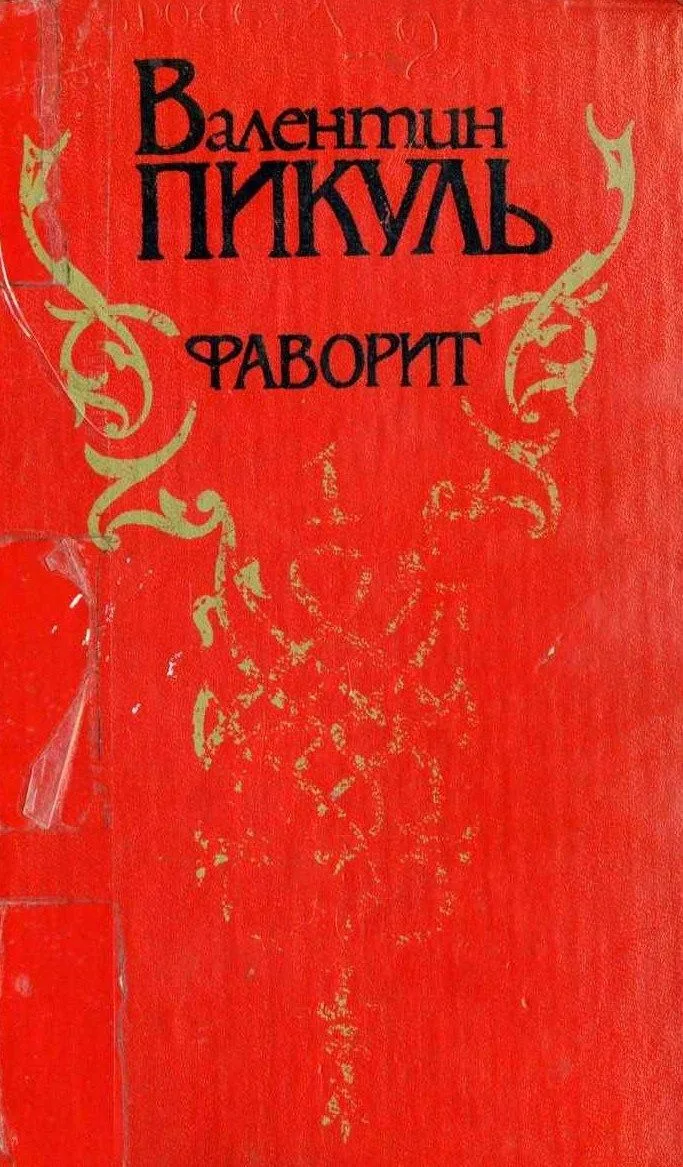 Фаворит. Том 1