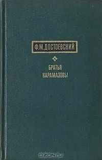 Братья Карамазовы. В двух томах. Том 2