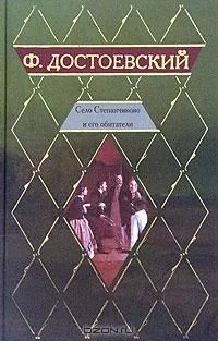 Село Степанчиково и его обитатели