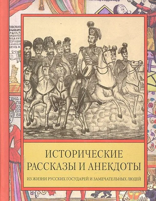 Исторические рассказы и анекдоты из жизни Русских Государей и замечательных людей XVIII-XIX столетий.