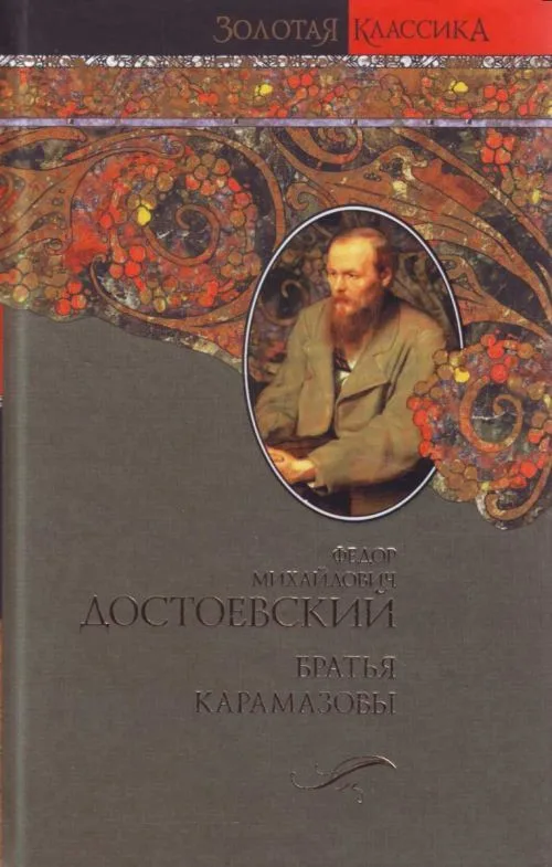Братья Карамазовы
