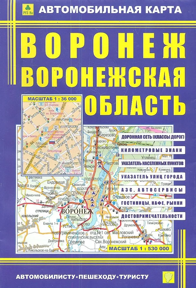 Автомобильная карта Воронеж Воронежск. Обл. (1:36тыс/1:530тыс) (Кр390п) (м) (раскл)