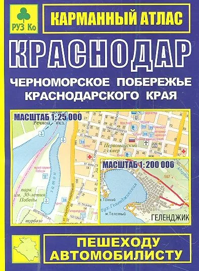 Карманный атлас Краснодар Черноморское побережье Краснодарского края (1:25тыс/1:200тыс.) (Ар118п) (мягк) (Руз Ко)