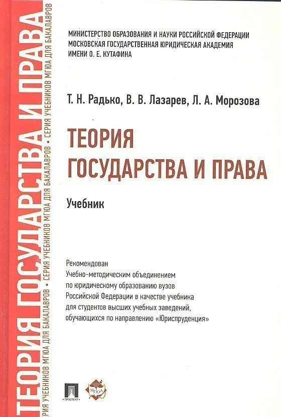 Теория государства и права.Уч. для бакалавров.