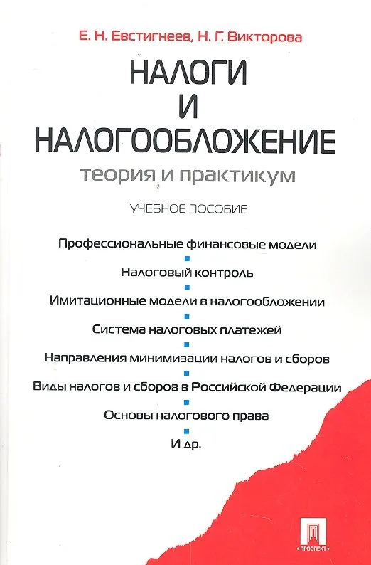 Налоги и налогообложение. Теория и практикум : учебное пособие.