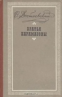 Братья Карамазовы