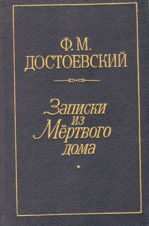 Записки из Мертвого дома