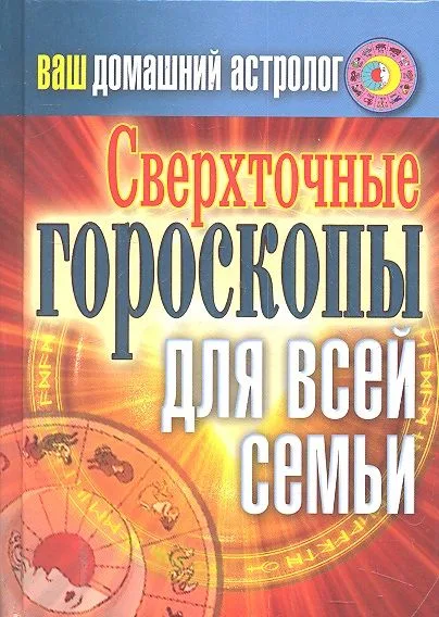 Ваш домашний астролог. Сверхточные гороскопы для всей семьи
