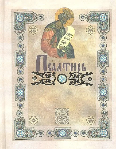 Псалтирь