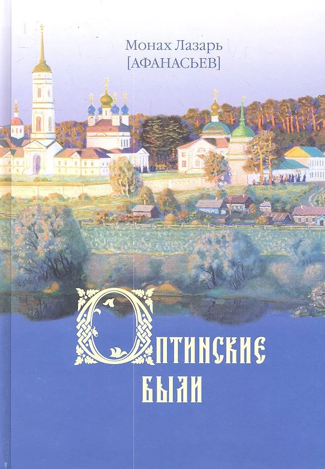 Оптинские были: очерки и рассказы из истории Введенской Оптиной Пустыни