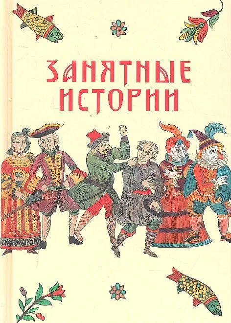 Занятные истории