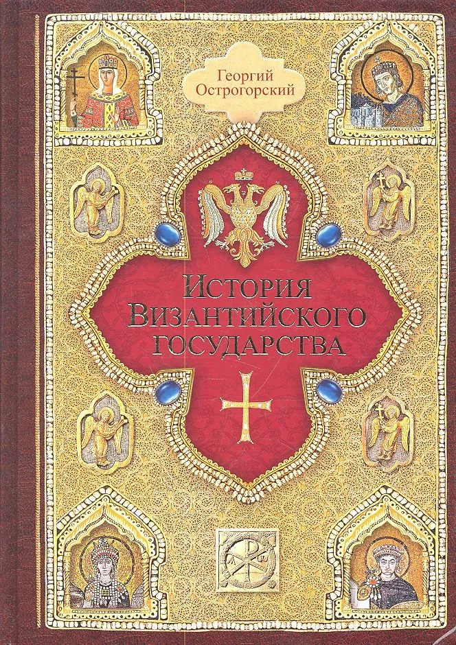 История Византийского государства