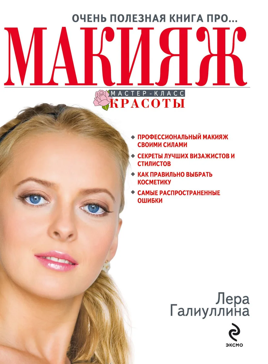 Очень полезная книга про...МАКИЯЖ