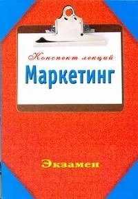 Маркетинг. КонспектЛекций.