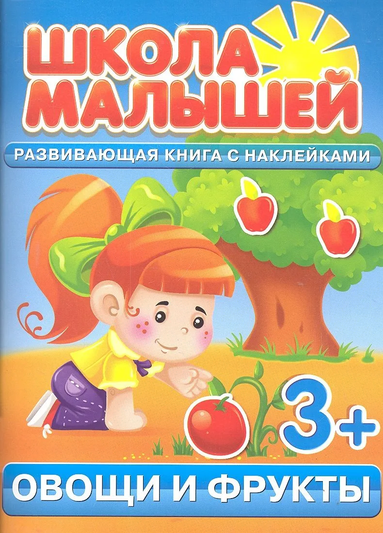 Овощи и фрукты. 3+