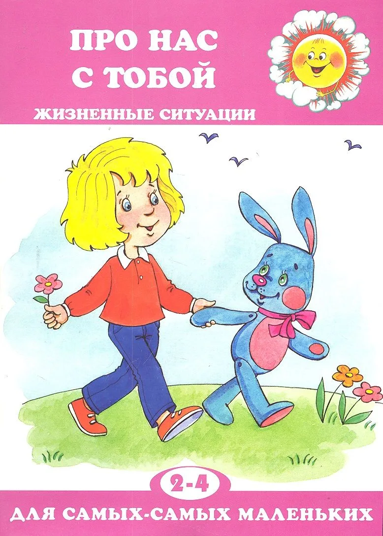 Для самых-самых маленьких № 11, 2018. Про нас с тобой. Жизненные ситуации