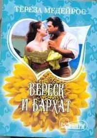 Вереск и бархат: роман