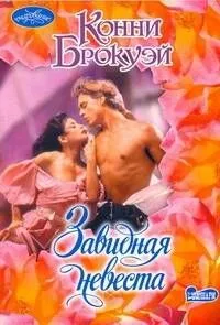 Завидная невеста: роман