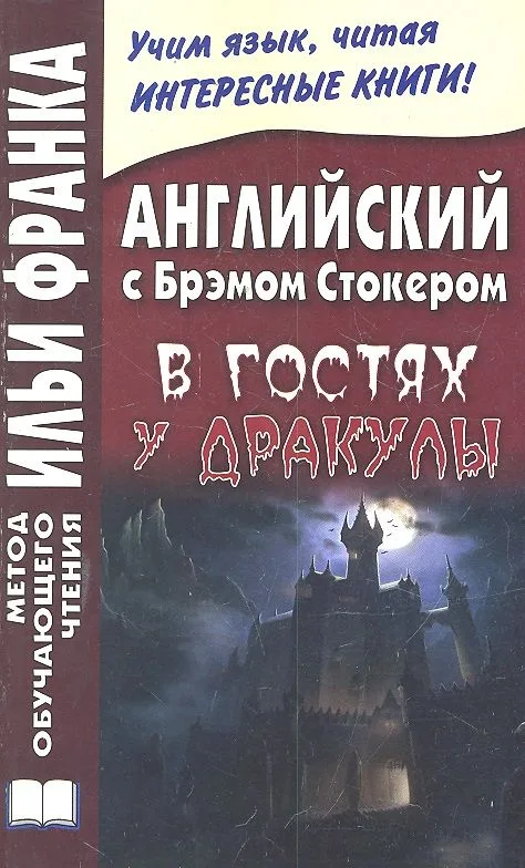 Английский с Брэмом Стокером. В гостях у Дракулы и другие таинственные истории  =  Bram Stoker. Draculas Guest and Other Weird Stories