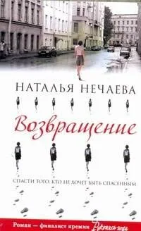 Возвращение: [роман]