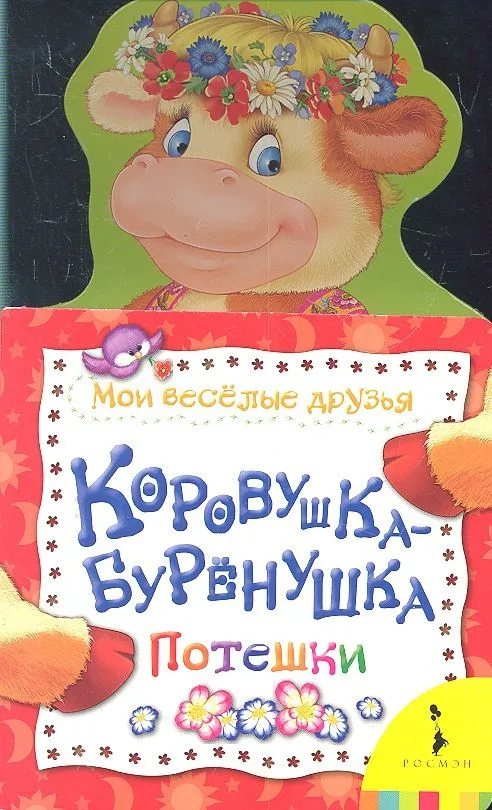 Коровушка-бурёнушка