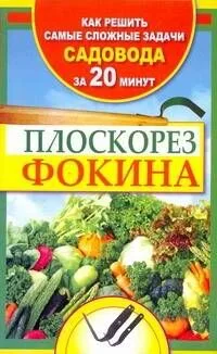 Плоскорез Фокина. Как решить самые сложные задачи садовода за двадцать минут