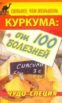 Куркума.Сильнее, чем женьшень