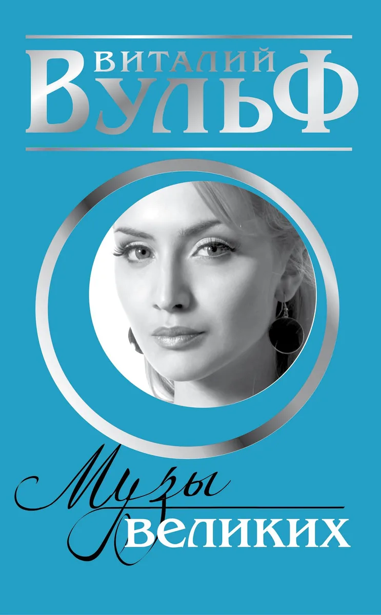 "Музы" великих. Женщины, вдохновлявшие гениев