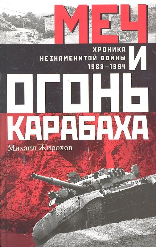 Меч и огонь Карабаха. Хроника незнаменитой войны. 1988-1994.