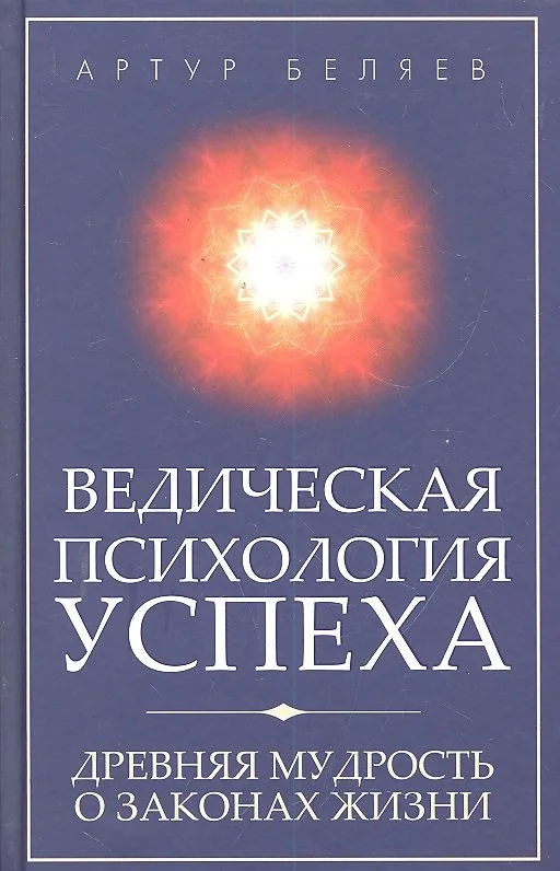Ведическая психология успеха. Древняя мудрость о законах жизни