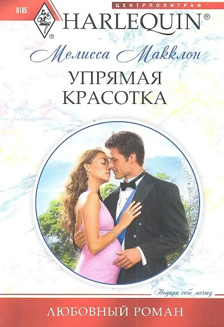 Упрямая красотка: роман  / (мягк) (Любовный роман). Макклон М. (ЦП)