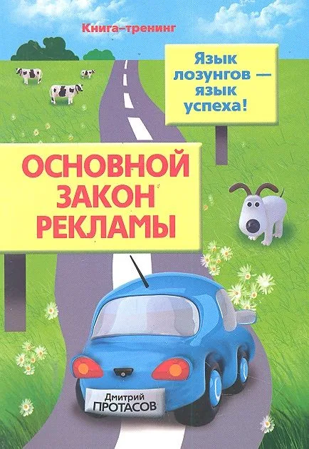 Основной закон рекламы. Язык лозунгов- язык успеха!