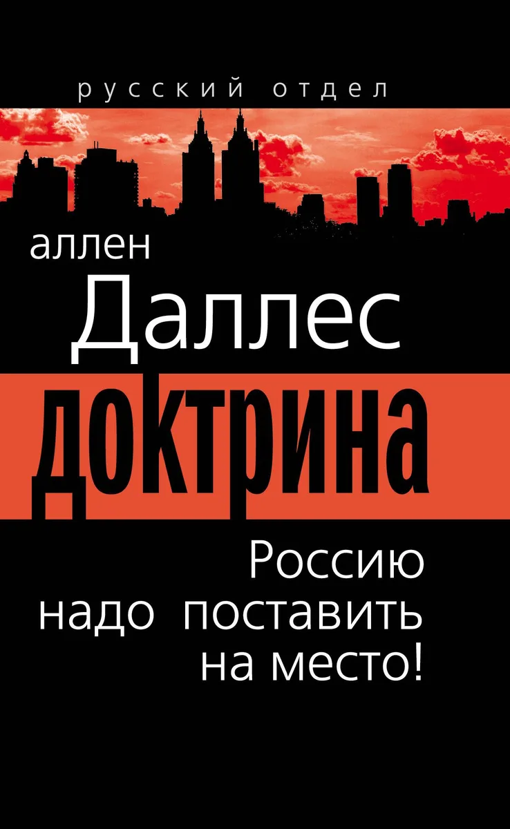 Доктрина. Россию надо поставить на место!