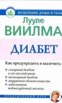 Диабет