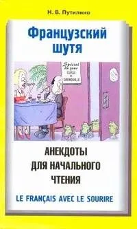 Французский шутя. Анекдоты для начального чтения: учеб. пособие
