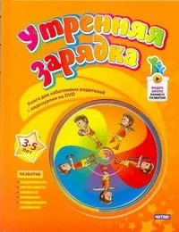 Утренняя зарядка. От 3 до 5лет