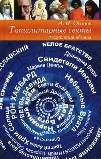 Тоталитарные секты: технология обмана / 3-е изд.