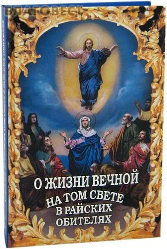 О жизни вечной на том свете в райских обителях. Чудесные описания святыми угодниками Божьими Царства Небесного.