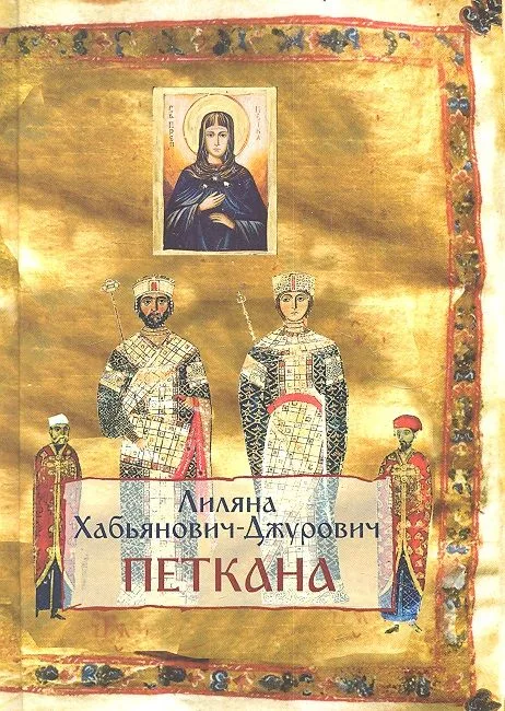 Петкана