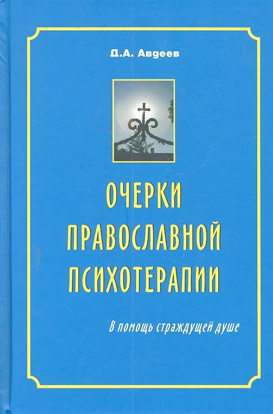 Очерки православной психотерапии. В помощь страждущей душе / 4-е изд., испр. доп. и перераб.