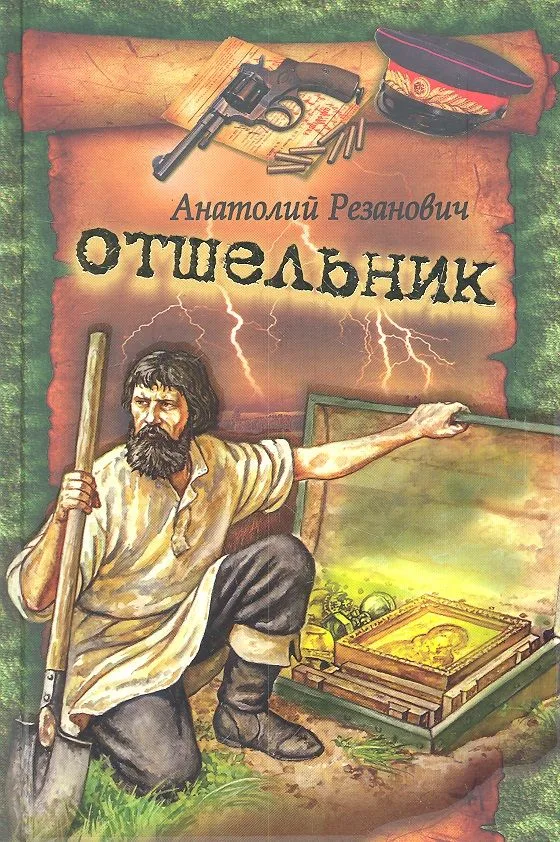 Отшельник : роман