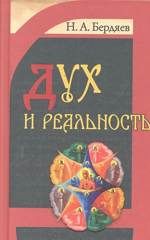 Дух и реальность : основы богочеловеческой духовности