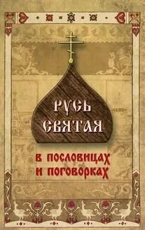 Русь Святая в пословицах и поговорках.